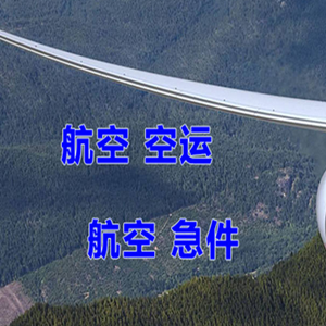 南宁吴圩机场快运快递-选东方航空和上海航空